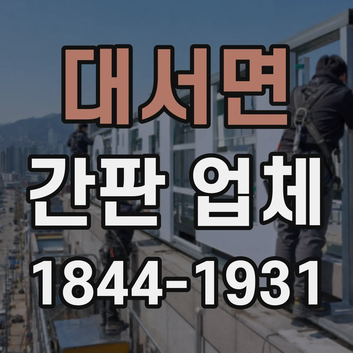 대서면 간판 업체