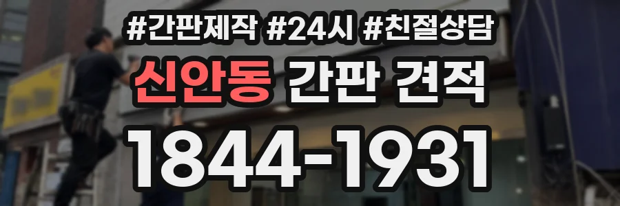신안동 간판 견적