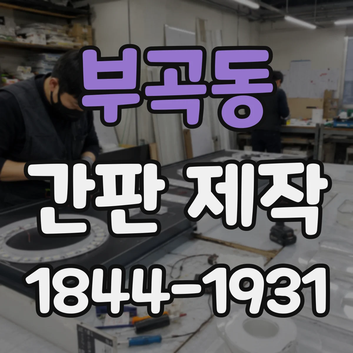 부곡동 간판 제작