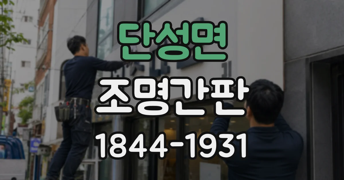 단성면 조명간판