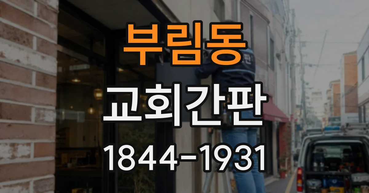 부림동 교회간판