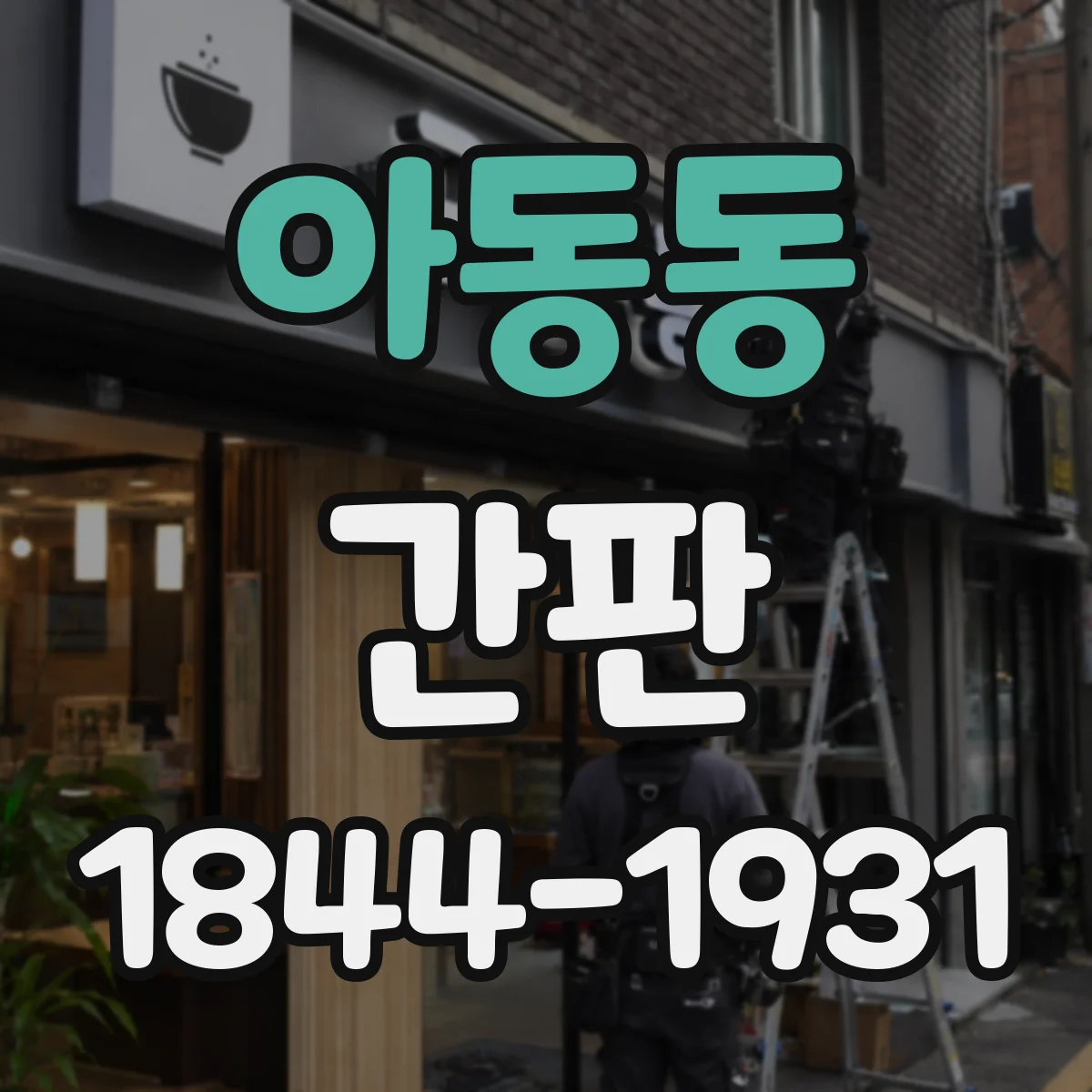 아동동 간판