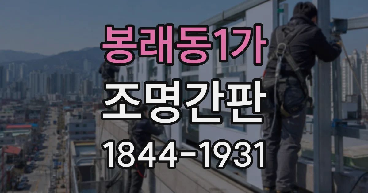 봉래동1가 조명간판