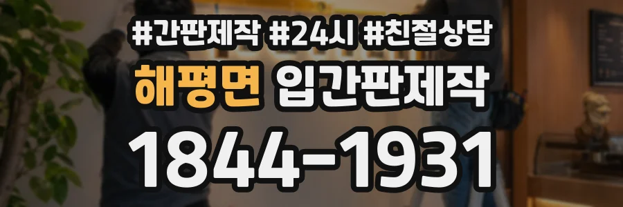 해평면 입간판제작 상담 전화 1844-1931