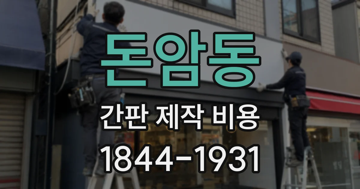 돈암동 간판 제작 비용