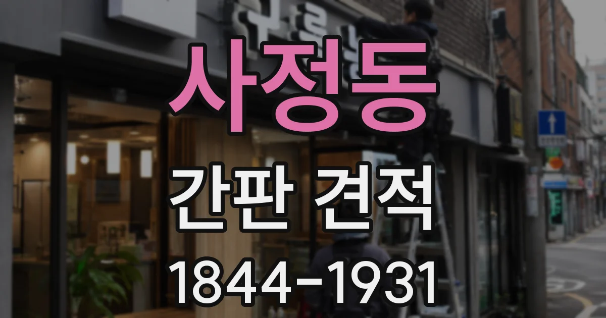 사정동 간판 견적