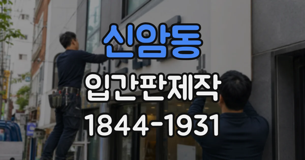 신암동 입간판제작