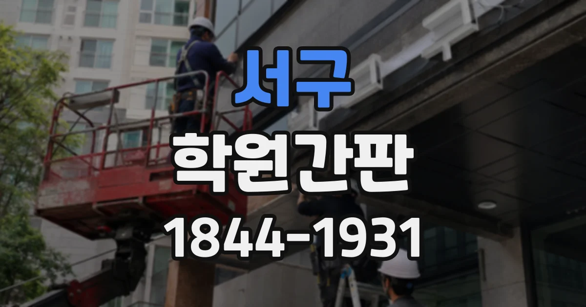 서구 학원간판