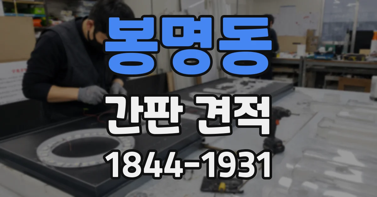 봉명동 간판 견적