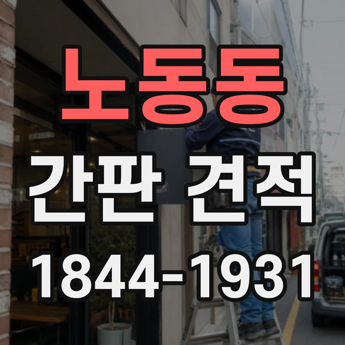 노동동 간판 견적