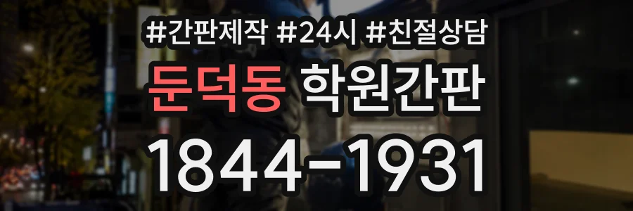 둔덕동 학원간판 상담 전화 1844-1931