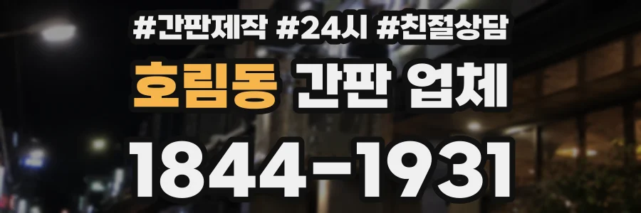 호림동 간판 업체