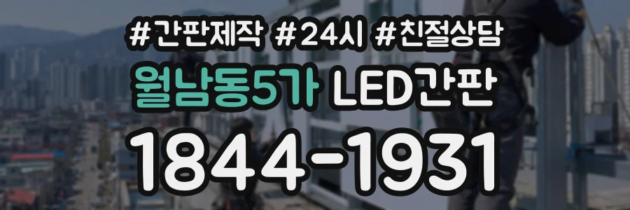 월남동5가 LED간판 상담 전화 1844-1931