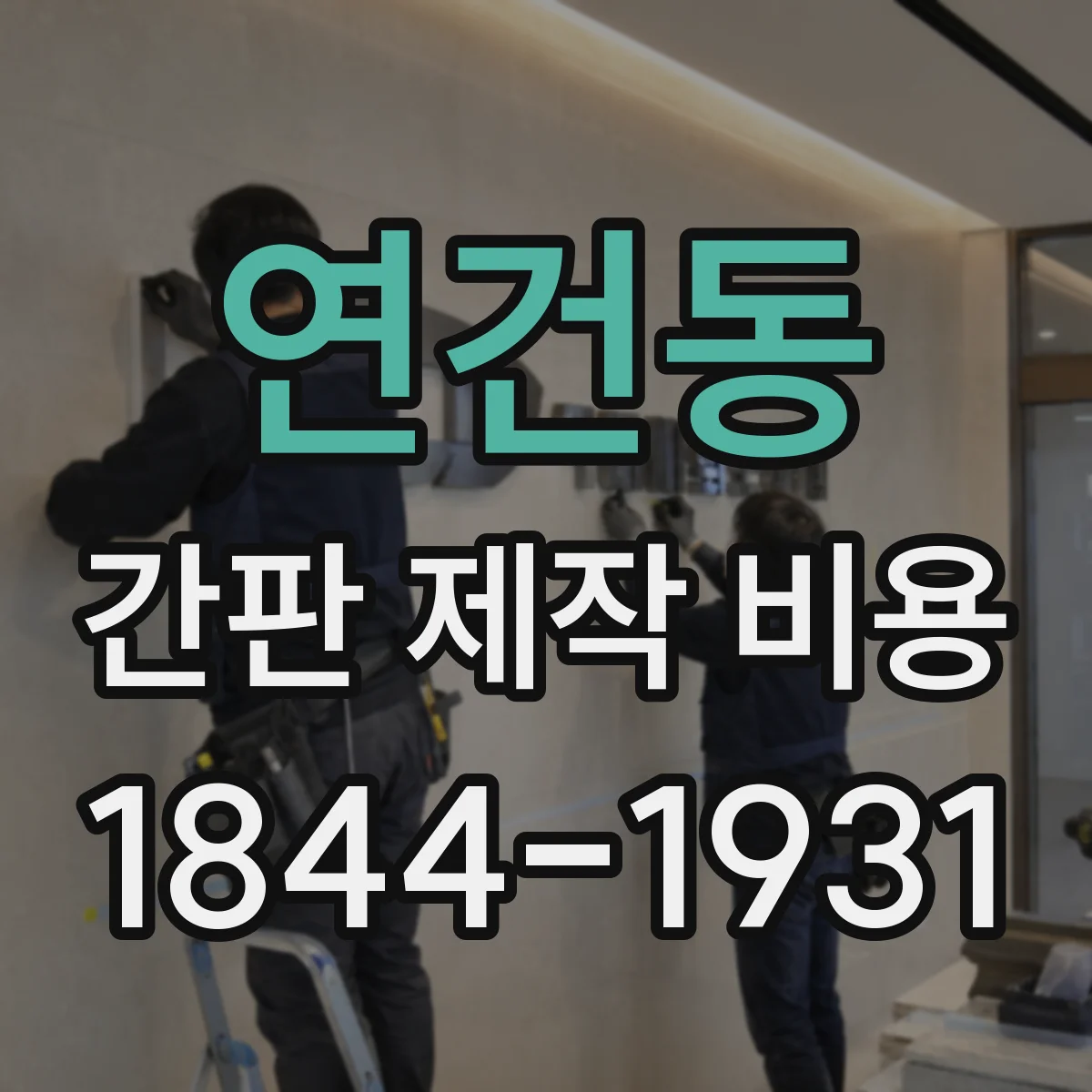 연건동 간판 제작 비용