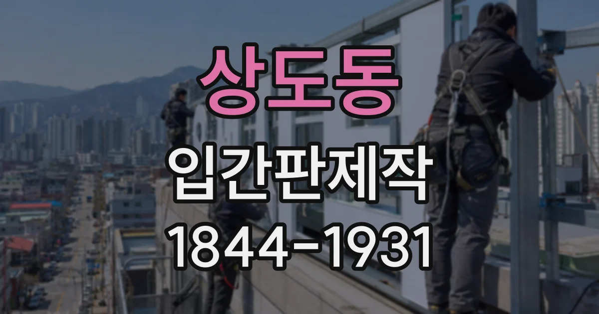 상도동 입간판제작