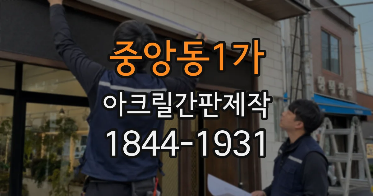 중앙동1가 아크릴간판제작