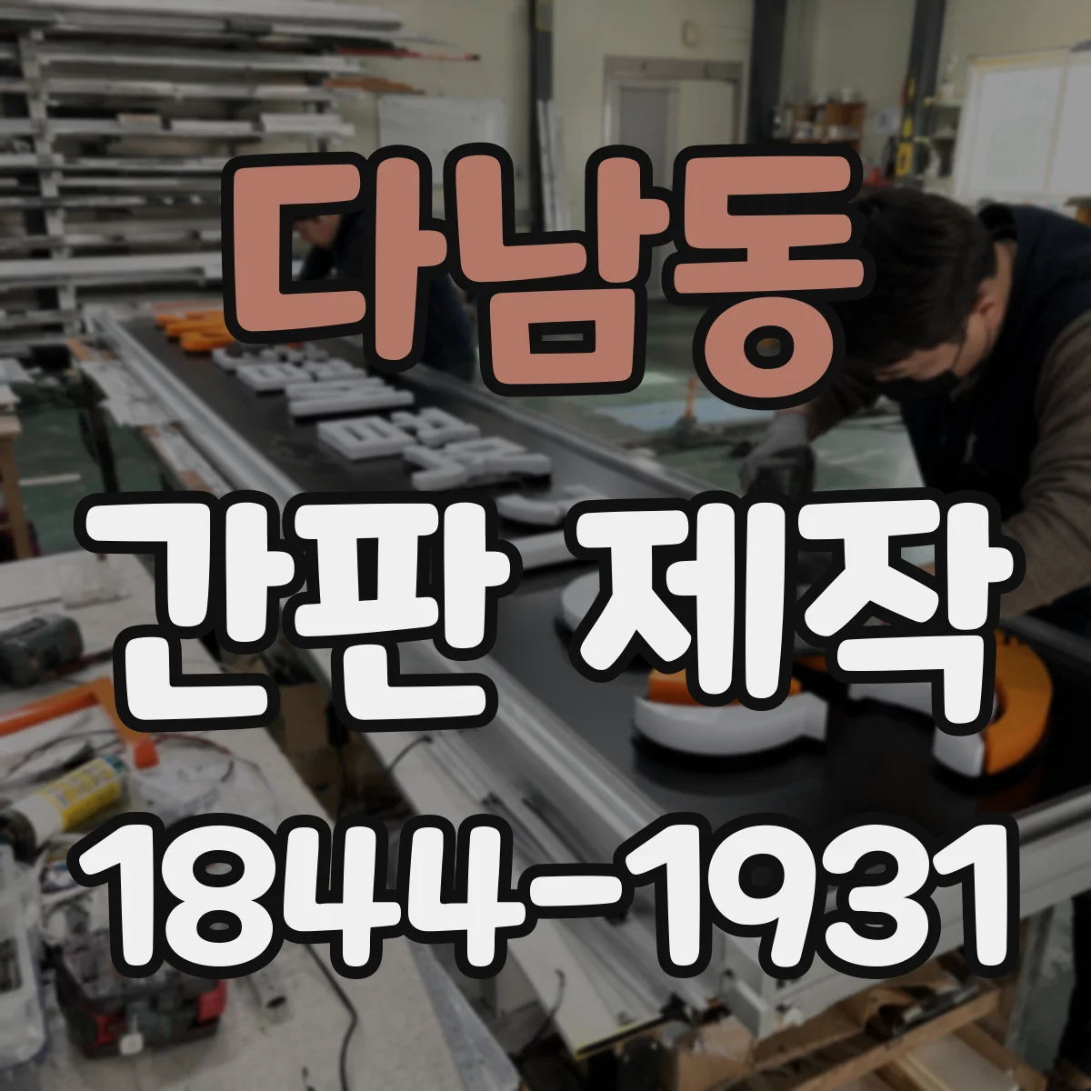 다남동 간판 제작