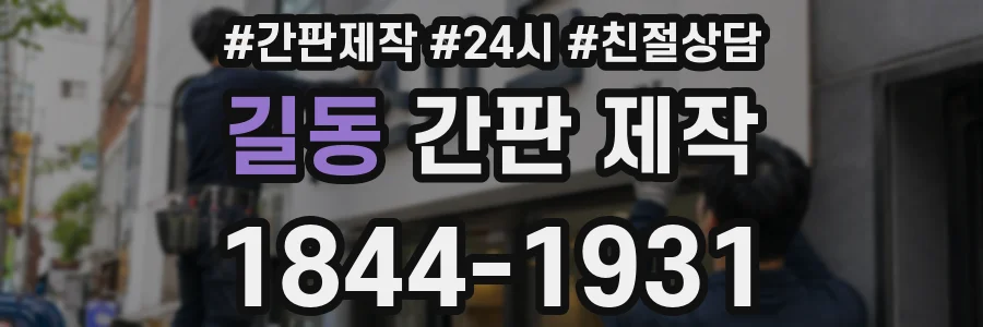 길동 간판 제작