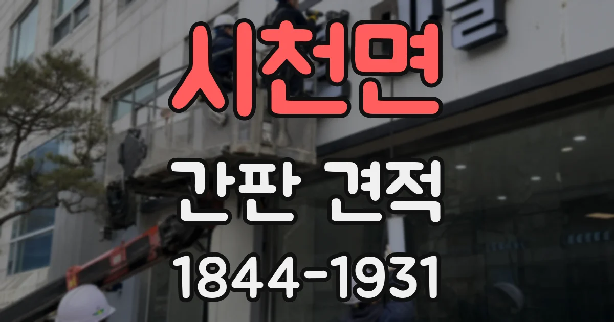 시천면 간판 견적