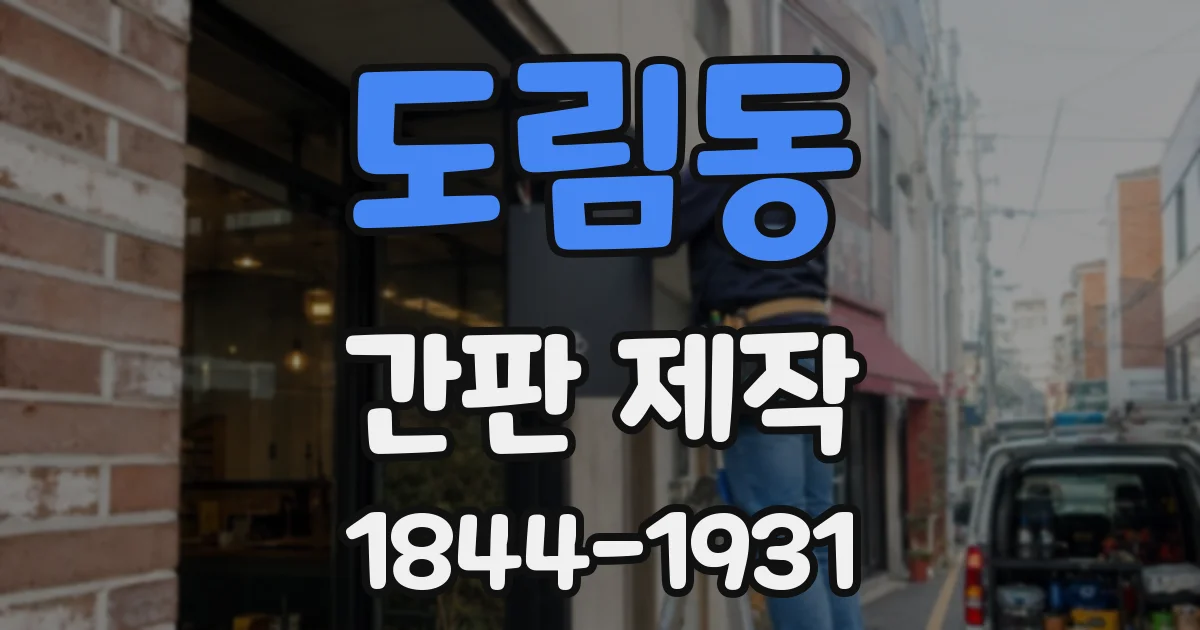 도림동 간판 제작