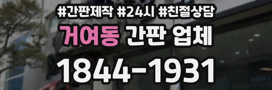 거여동 간판 업체
