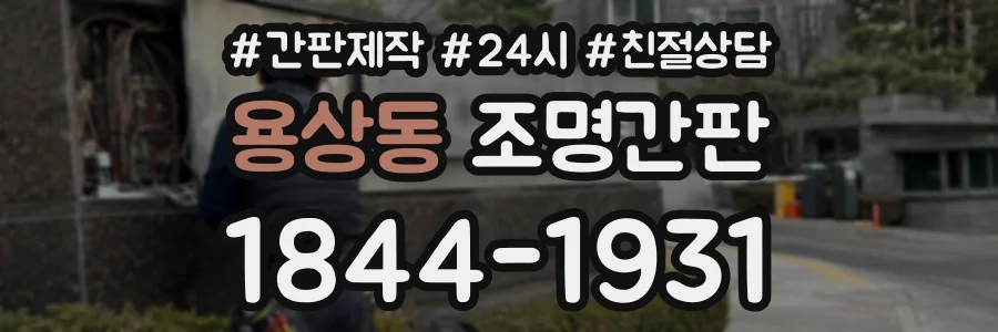 용상동 조명간판 상담 전화 1844-1931