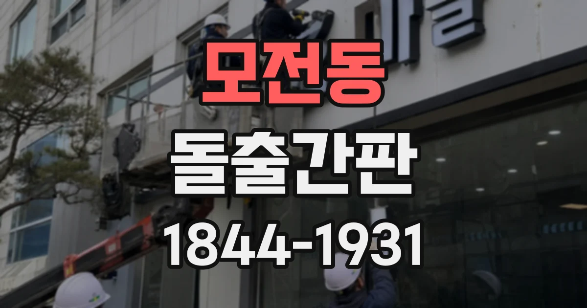 모전동 돌출간판