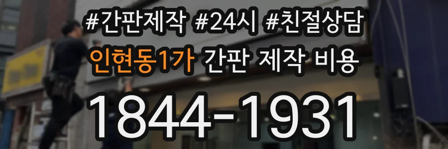 인현동1가 간판 제작 비용