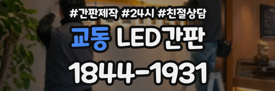 교동 LED간판 상담 전화 1844-1931