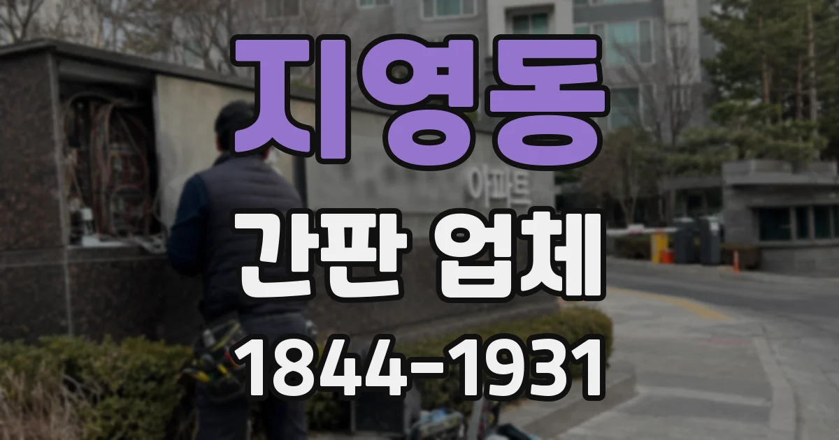 지영동 간판 업체