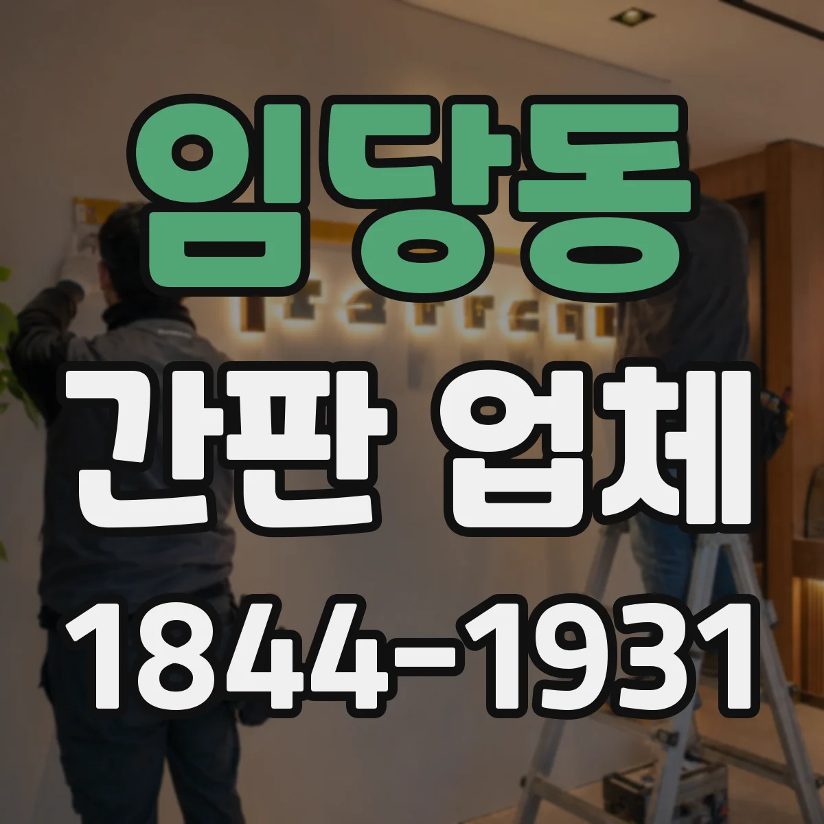 임당동 간판 업체