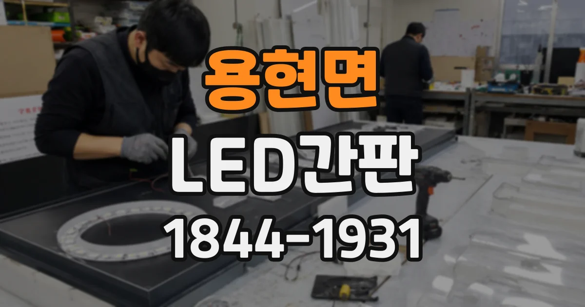 용현면 LED간판