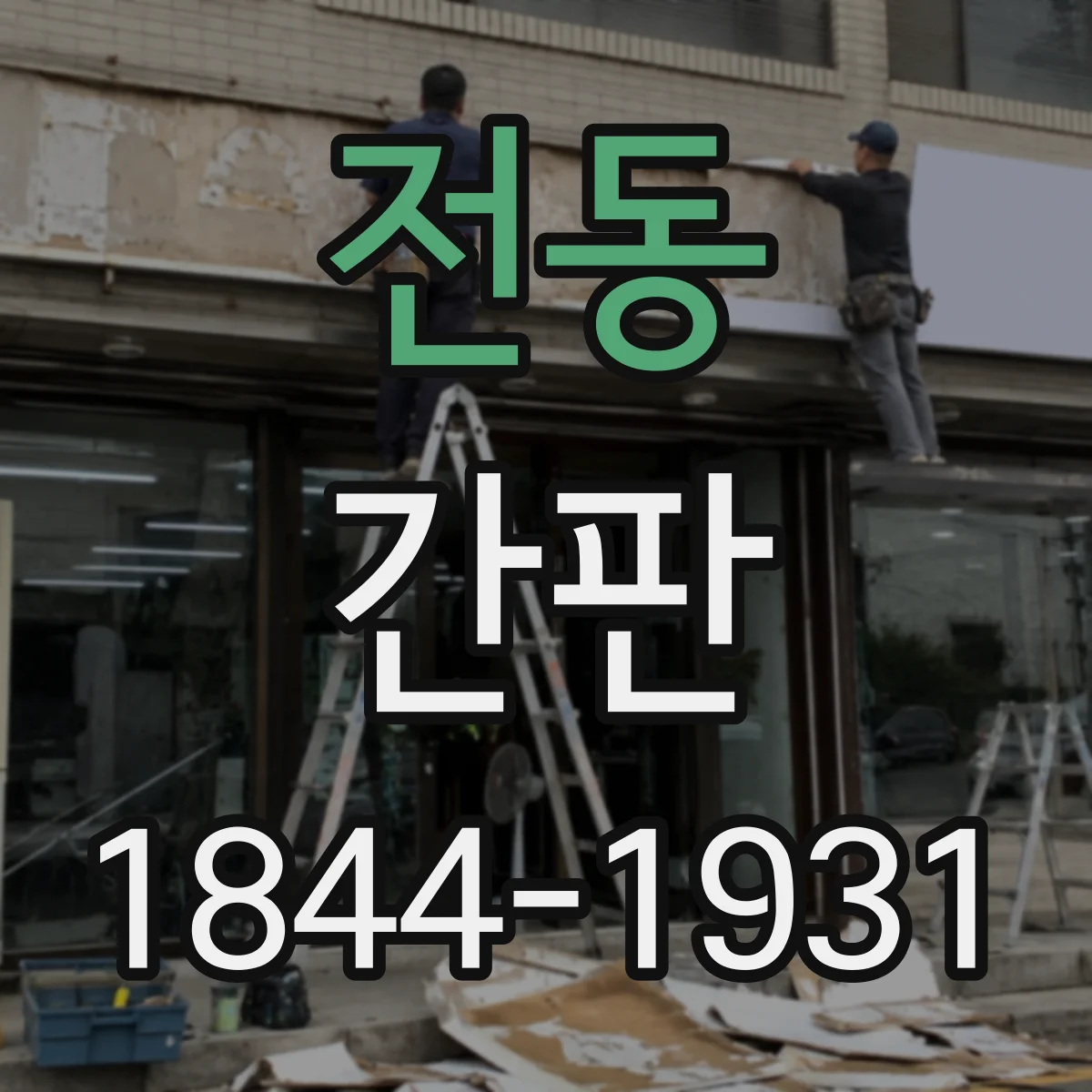 전동 간판