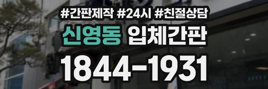 신영동 입체간판 상담 전화 1844-1931