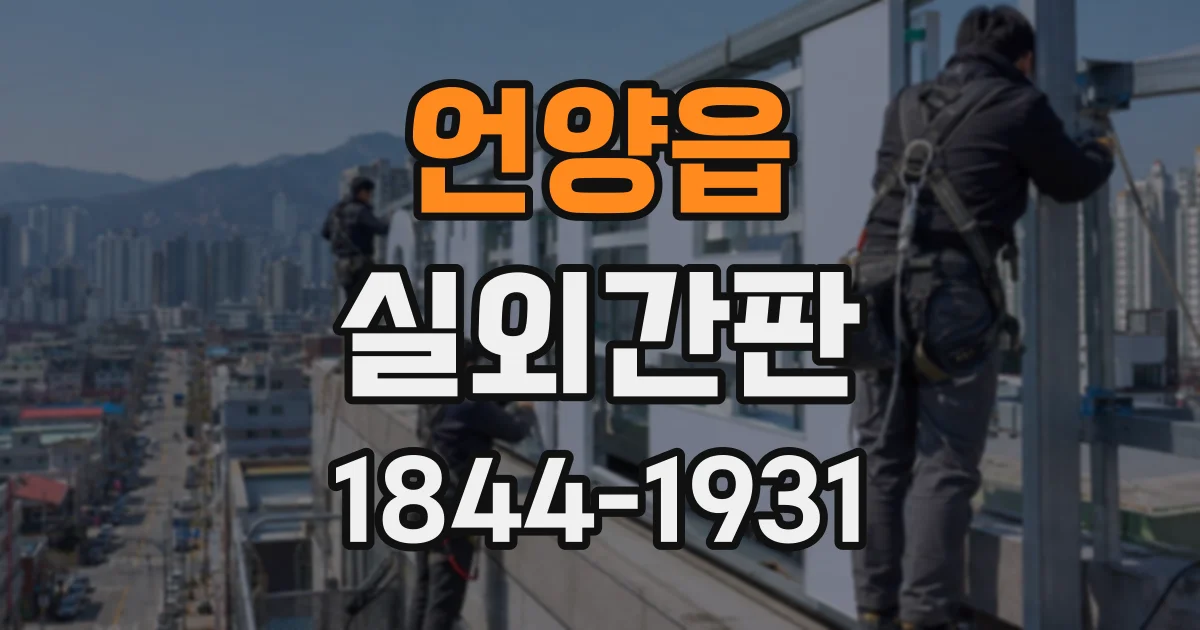 언양읍 실외간판