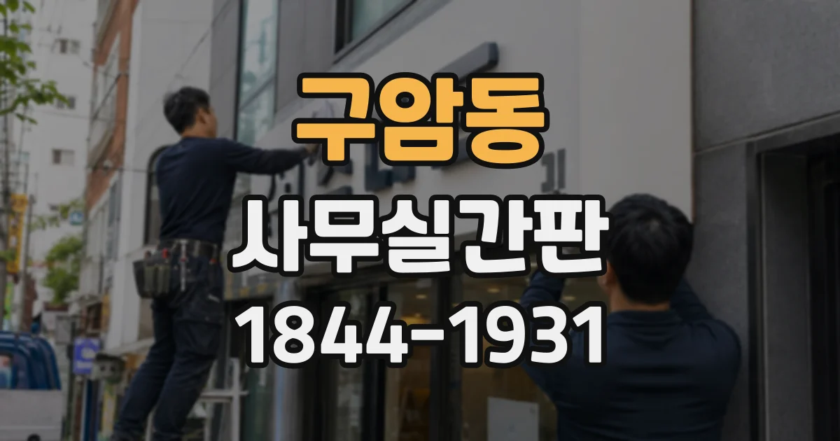 구암동 사무실간판
