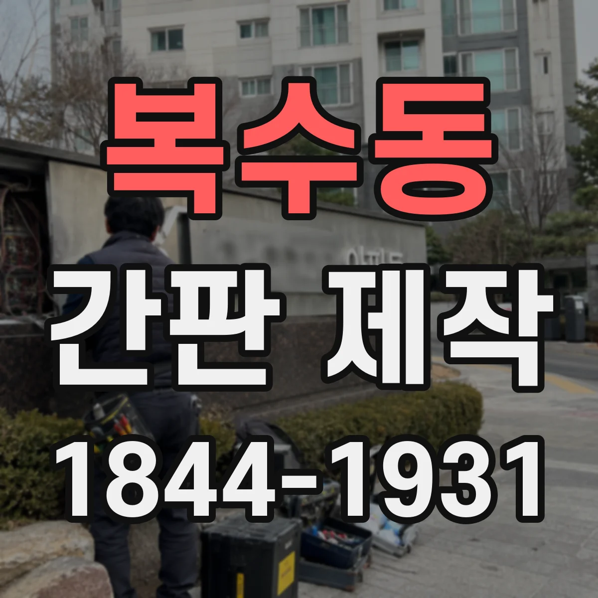 복수동 간판 제작