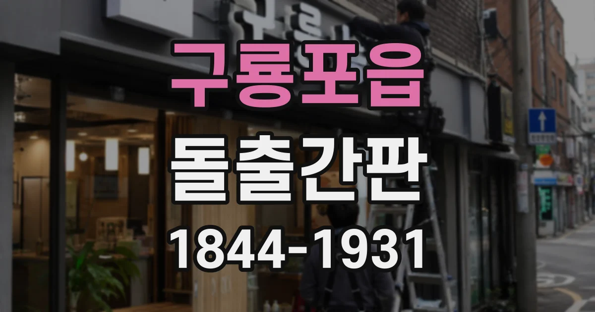 구룡포읍 돌출간판
