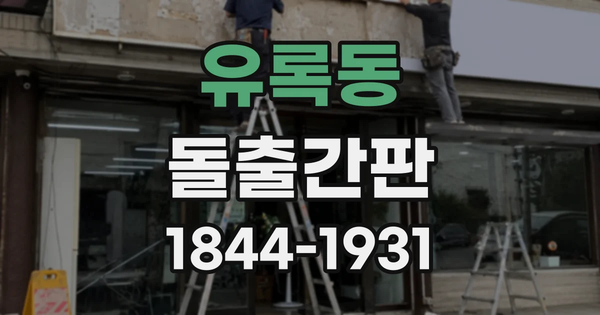 유록동 돌출간판