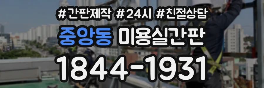 중앙동 미용실간판 상담 전화 1844-1931