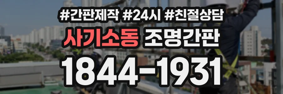 사기소동 조명간판 상담 전화 1844-1931