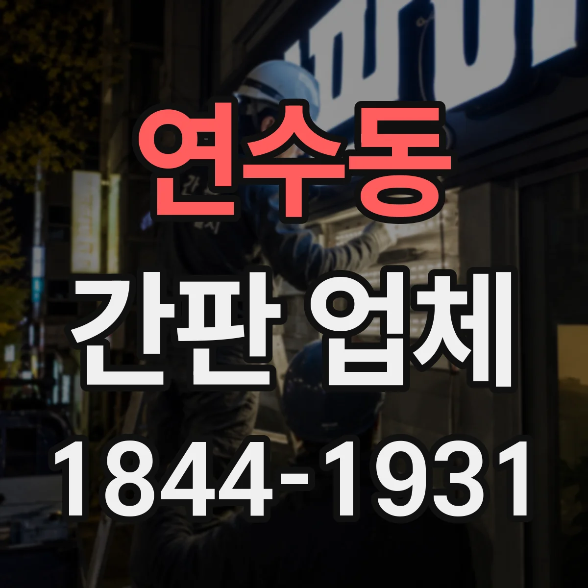 연수동 간판 업체