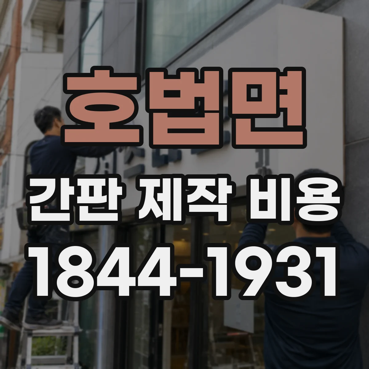 호법면 간판 제작 비용