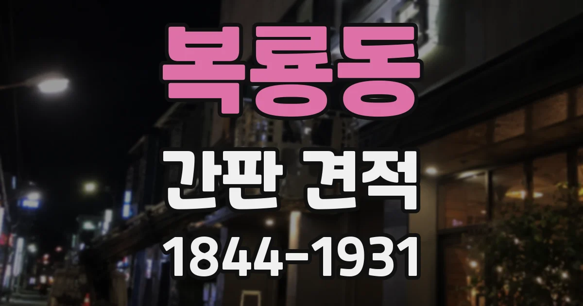 복룡동 간판 견적