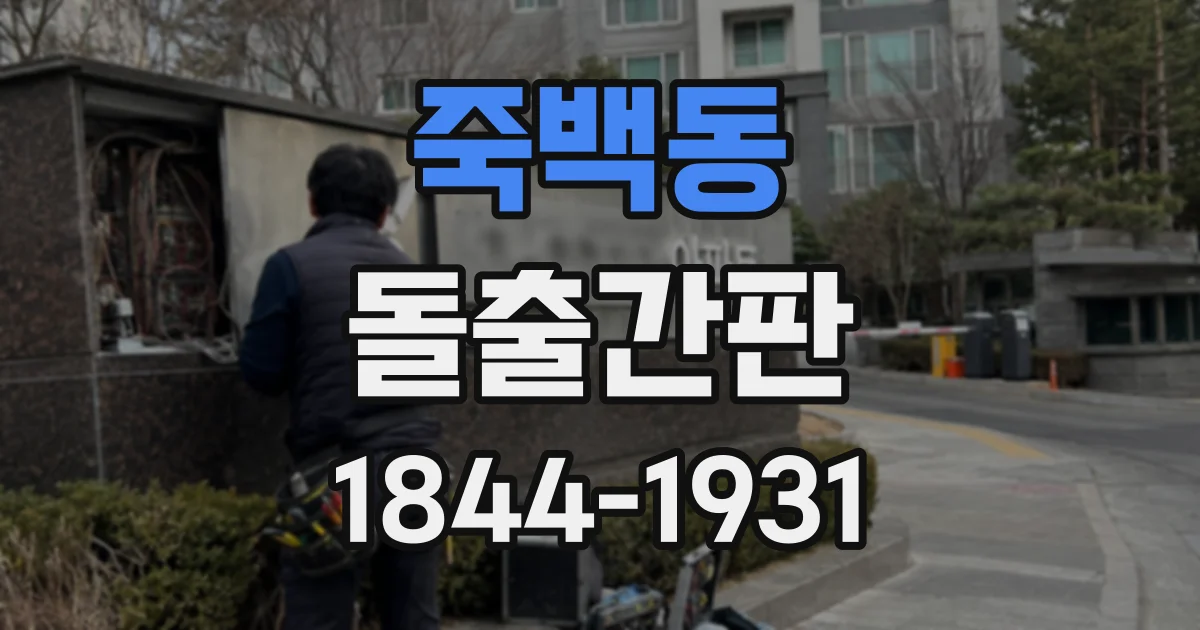 죽백동 돌출간판