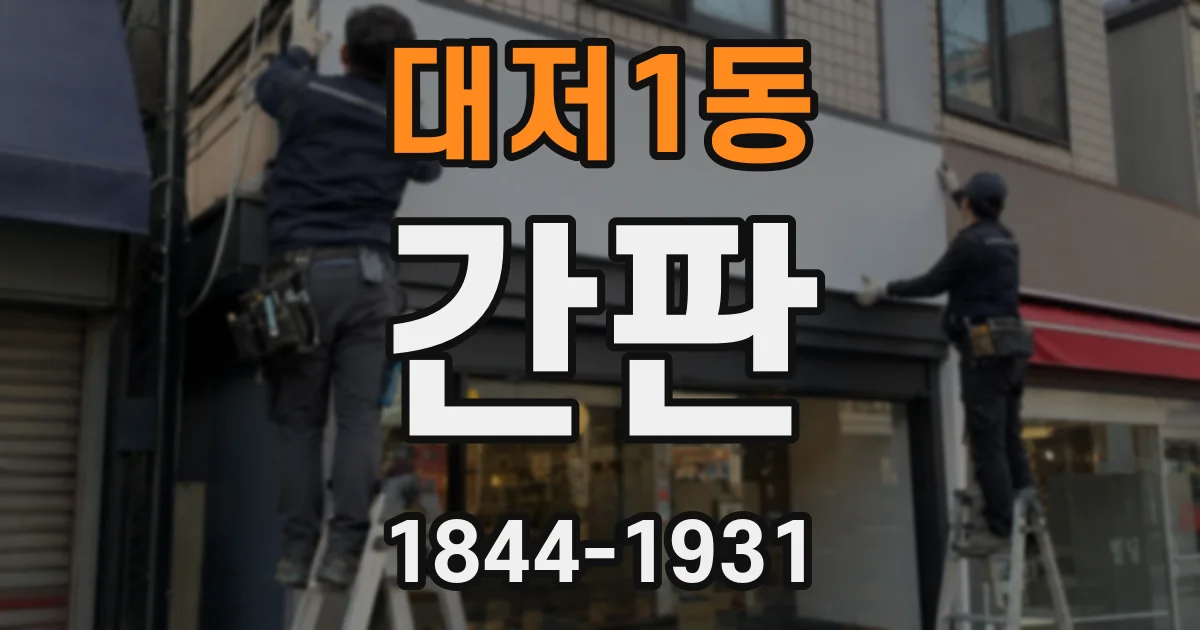 대저1동 간판