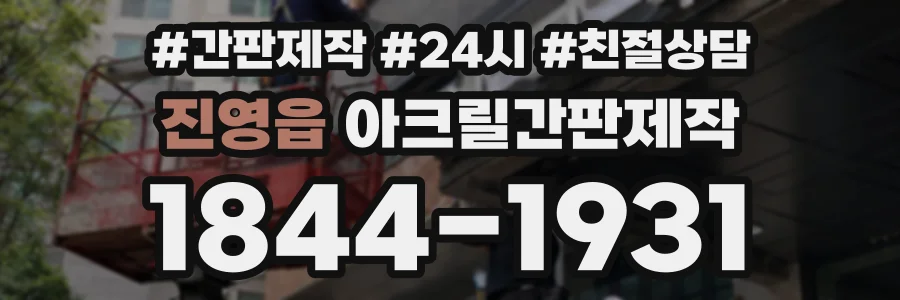 진영읍 아크릴간판제작 상담 전화 1844-1931