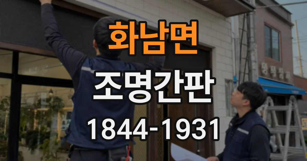 화남면 조명간판