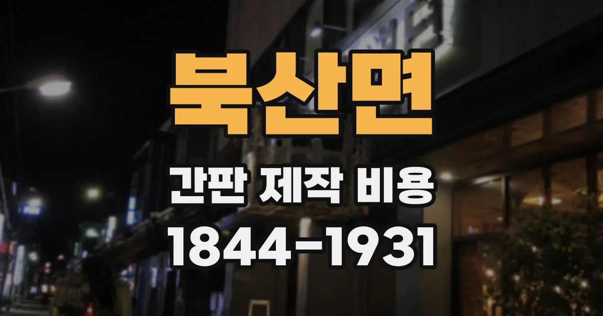 북산면 간판 제작 비용