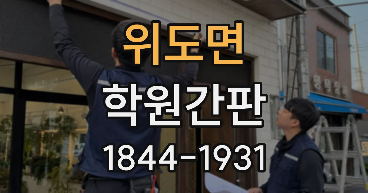 위도면 학원간판